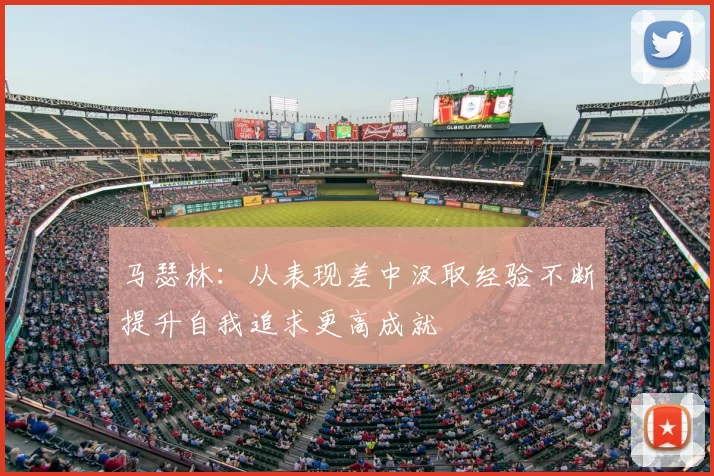 马瑟林：从表现差中汲取经验不断提升自我追求更高成就