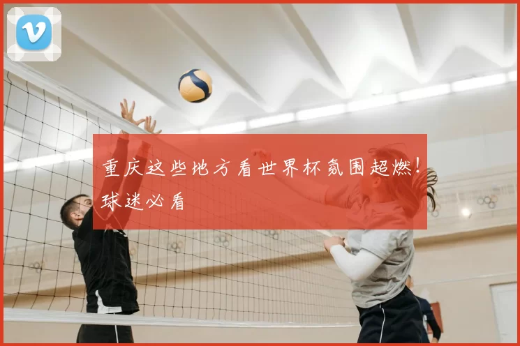 重庆这些地方看世界杯氛围超燃！球迷必看