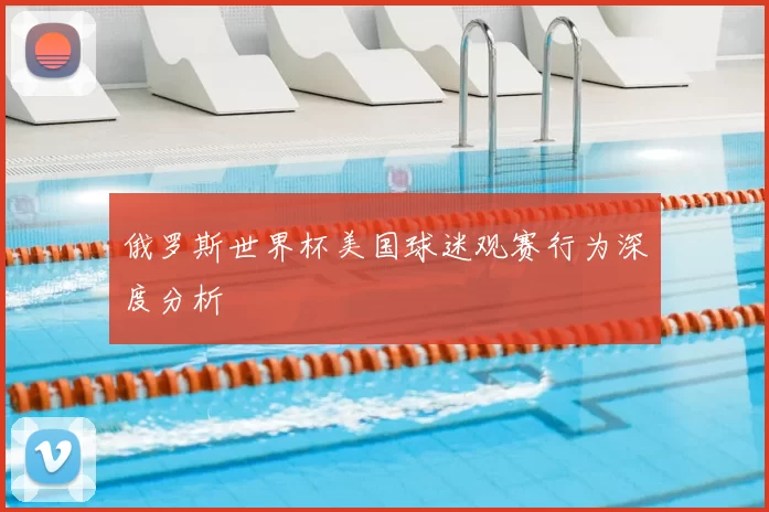 俄罗斯世界杯美国球迷观赛行为深度分析