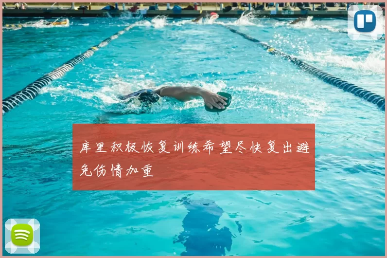 库里积极恢复训练希望尽快复出避免伤情加重