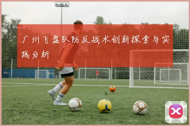 广州飞盘队防反战术创新探索与实践分析