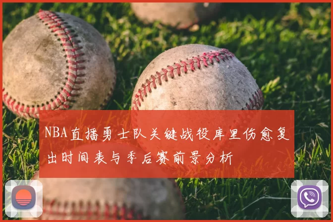 NBA直播勇士队关键战役库里伤愈复出时间表与季后赛前景分析