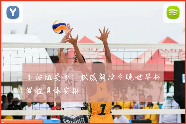 专访组委会：权威解读今晚世界杯赛程具体安排