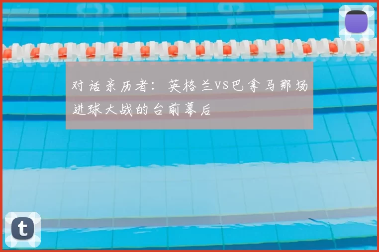 对话亲历者：英格兰vs巴拿马那场进球大战的台前幕后