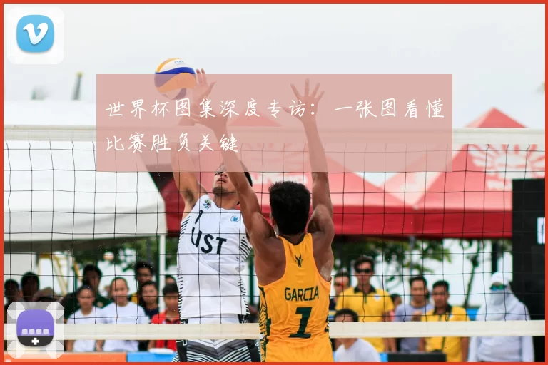 世界杯图集深度专访：一张图看懂比赛胜负关键
