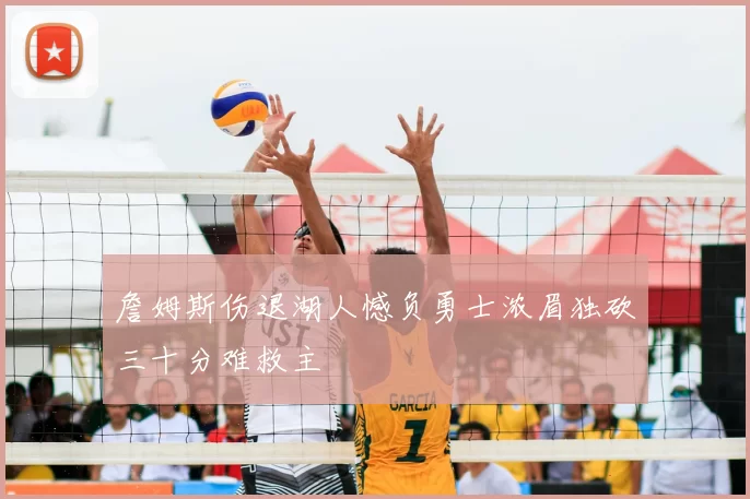 詹姆斯伤退湖人憾负勇士浓眉独砍三十分难救主