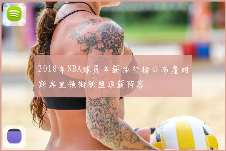 2018年NBA球员年薪排行榜公布詹姆斯库里领衔联盟顶薪阵容