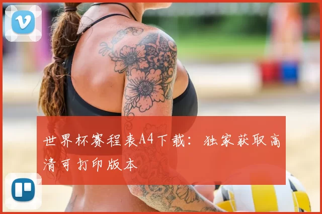 世界杯赛程表A4下载：独家获取高清可打印版本