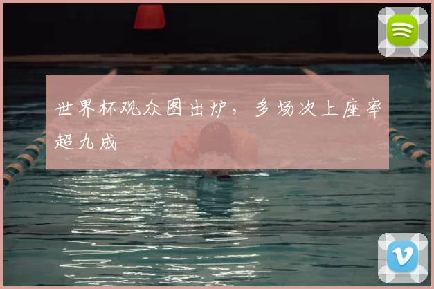 世界杯观众图出炉，多场次上座率超九成