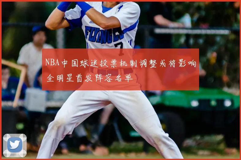 NBA中国球迷投票机制调整或将影响全明星首发阵容名单