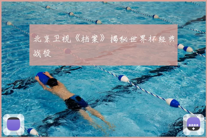 北京卫视《档案》揭秘世界杯经典战役