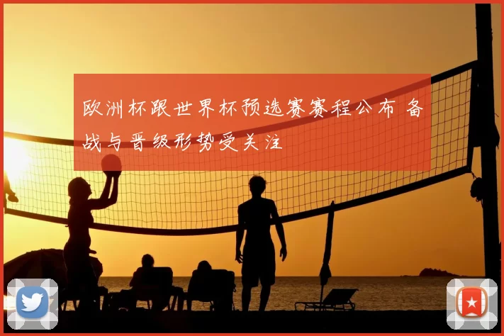 欧洲杯跟世界杯预选赛赛程公布 备战与晋级形势受关注