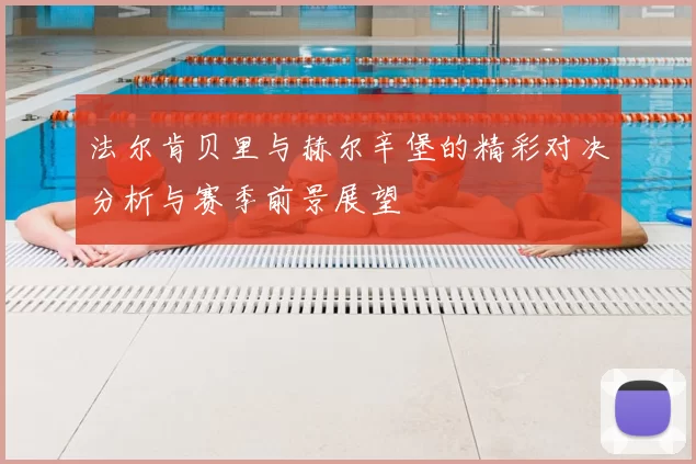 法尔肯贝里与赫尔辛堡的精彩对决分析与赛季前景展望