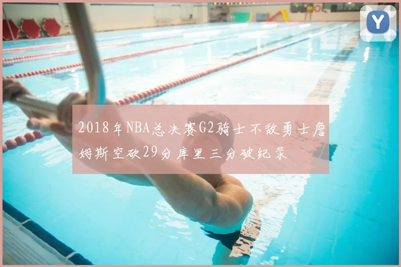 2018年NBA总决赛G2骑士不敌勇士詹姆斯空砍29分库里三分破纪录