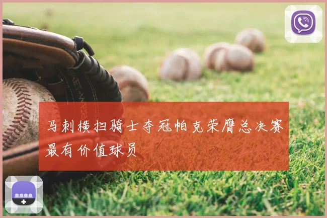 马刺横扫骑士夺冠帕克荣膺总决赛最有价值球员