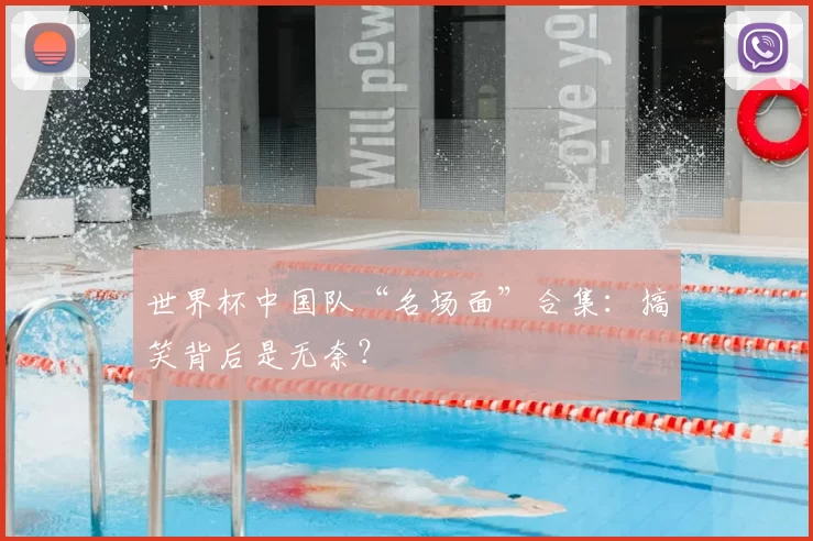 世界杯中国队“名场面”合集：搞笑背后是无奈？