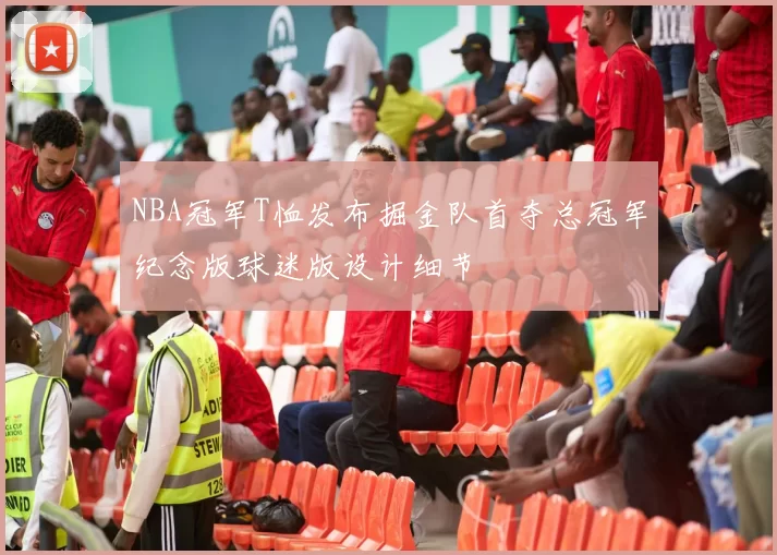 NBA冠军T恤发布掘金队首夺总冠军纪念版球迷版设计细节
