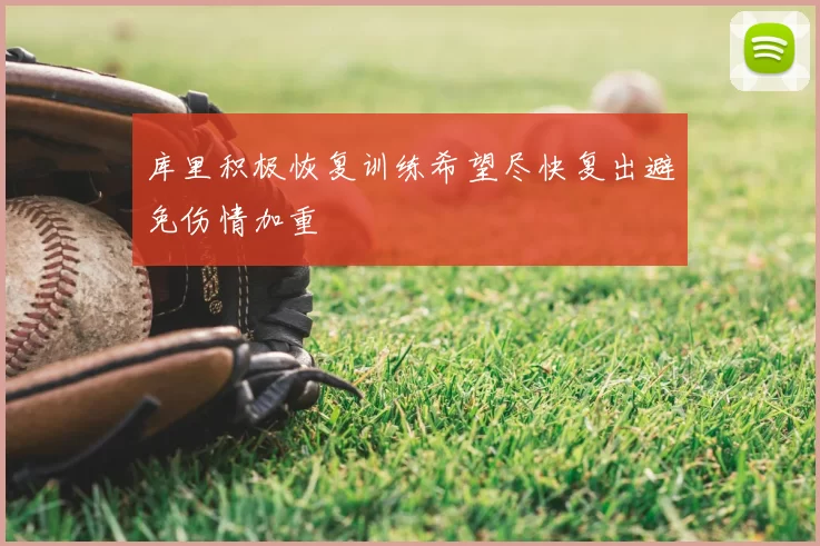 库里积极恢复训练希望尽快复出避免伤情加重