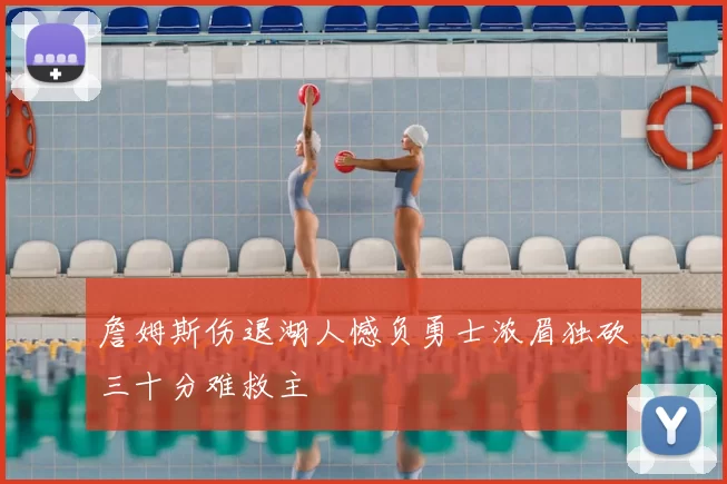 詹姆斯伤退湖人憾负勇士浓眉独砍三十分难救主