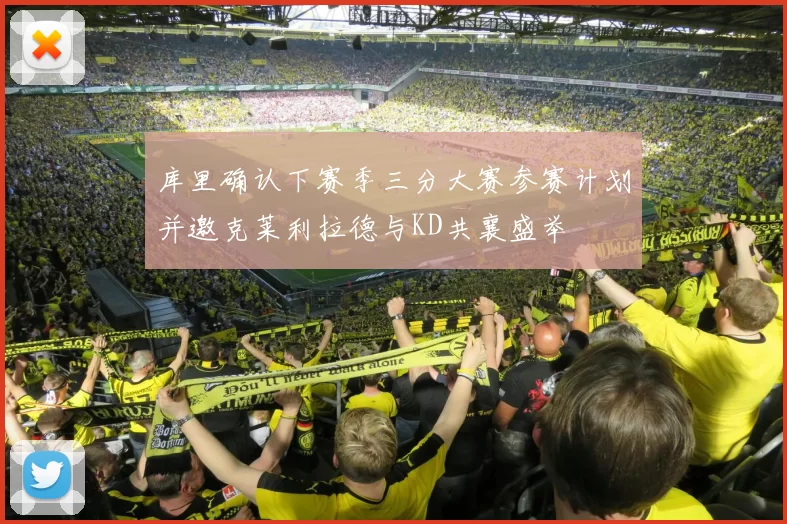 库里确认下赛季三分大赛参赛计划并邀克莱利拉德与KD共襄盛举