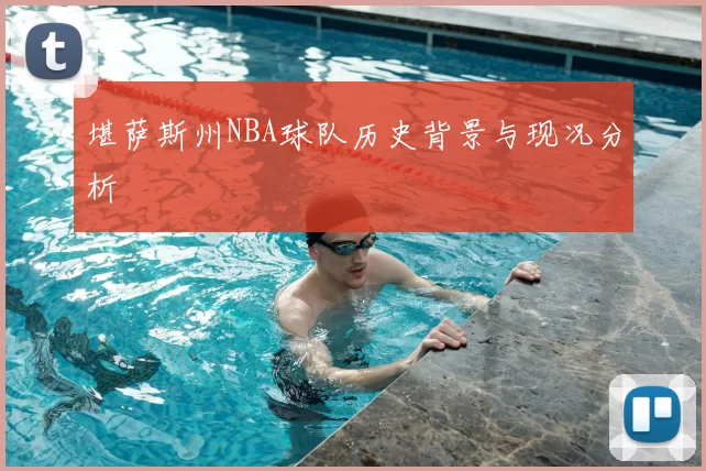 堪萨斯州NBA球队历史背景与现况分析