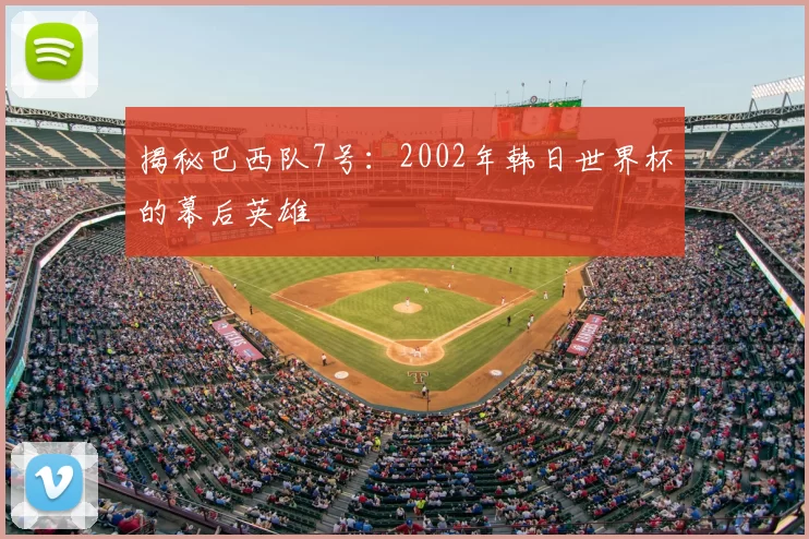 揭秘巴西队7号：2002年韩日世界杯的幕后英雄