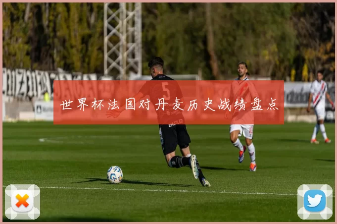 世界杯法国对丹麦历史战绩盘点