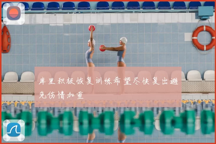 库里积极恢复训练希望尽快复出避免伤情加重
