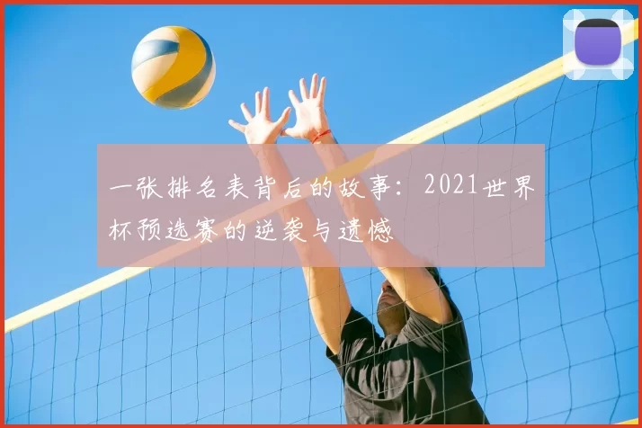 一张排名表背后的故事：2021世界杯预选赛的逆袭与遗憾