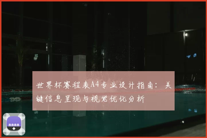 世界杯赛程表A4专业设计指南:关键信息呈现与视觉优化分析