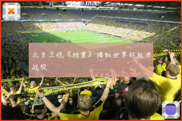 北京卫视《档案》揭秘世界杯经典战役