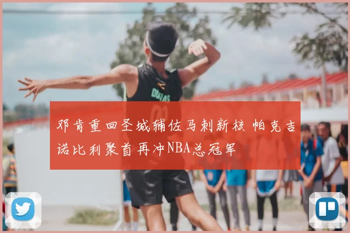 邓肯重回圣城辅佐马刺新核 帕克吉诺比利聚首再冲NBA总冠军