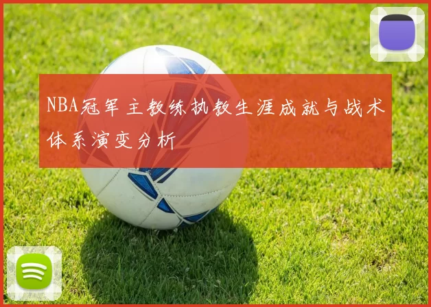 NBA冠军主教练执教生涯成就与战术体系演变分析