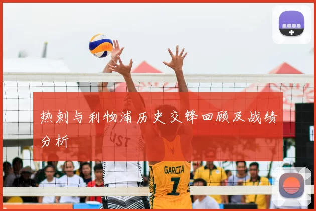 热刺与利物浦历史交锋回顾及战绩分析