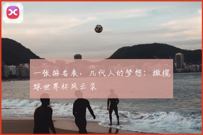 一张排名表，几代人的梦想：橄榄球世界杯风云录
