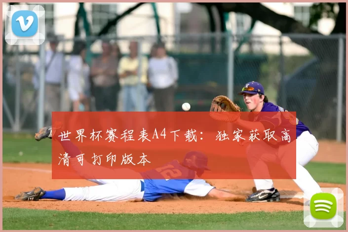 世界杯赛程表A4下载：独家获取高清可打印版本