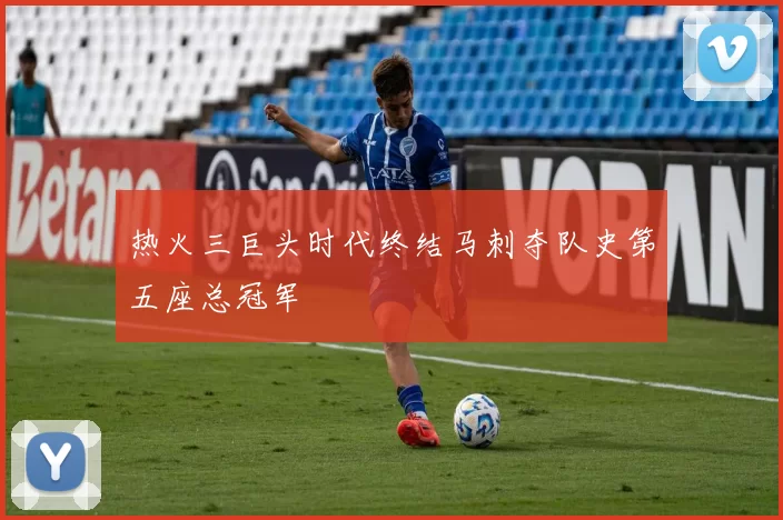 热火三巨头时代终结马刺夺队史第五座总冠军