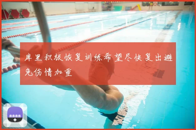 库里积极恢复训练希望尽快复出避免伤情加重