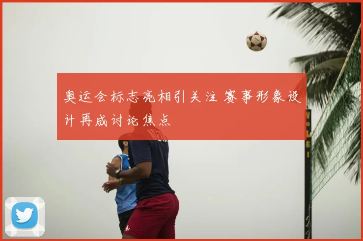 奥运会标志亮相引关注 赛事形象设计再成讨论焦点