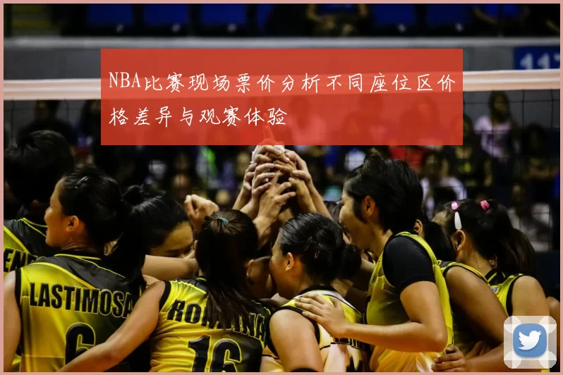 NBA比赛现场票价分析不同座位区价格差异与观赛体验