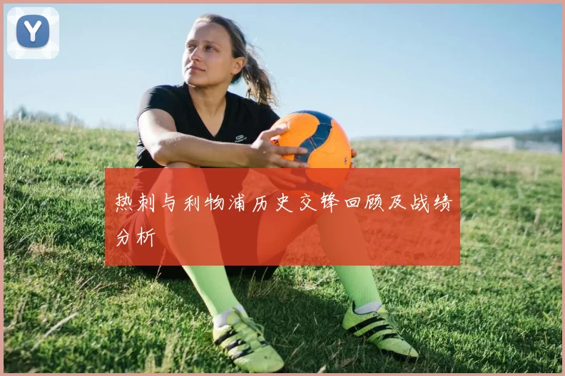 热刺与利物浦历史交锋回顾及战绩分析