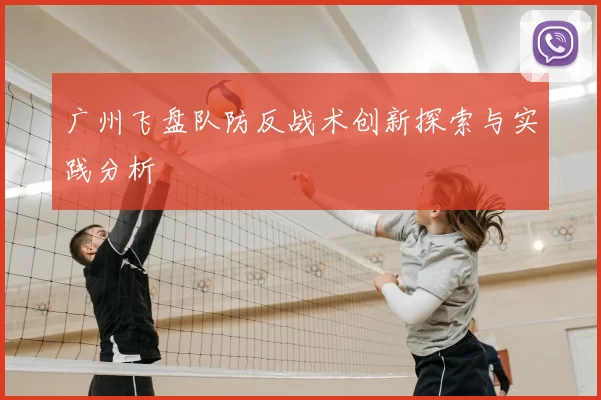广州飞盘队防反战术创新探索与实践分析