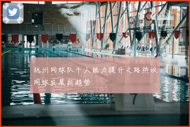 杭州网球队个人能力提升之路热议网球发展新趋势