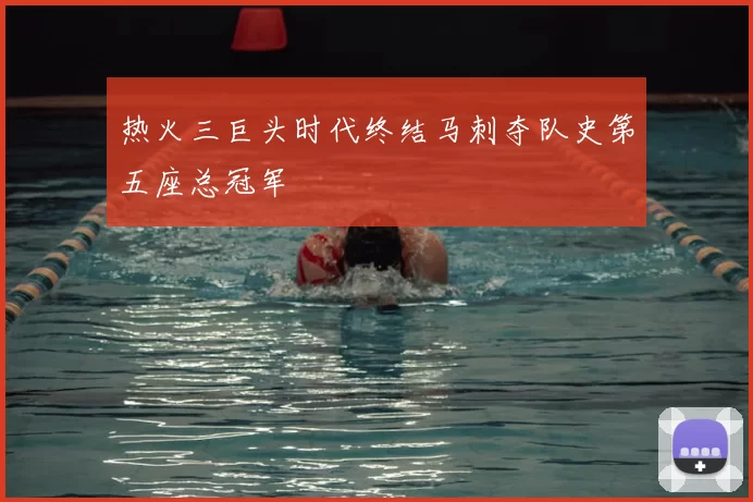 热火三巨头时代终结马刺夺队史第五座总冠军