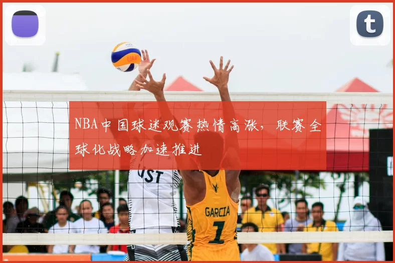 NBA中国球迷观赛热情高涨，联赛全球化战略加速推进
