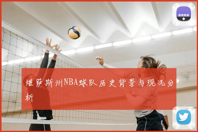 堪萨斯州NBA球队历史背景与现况分析
