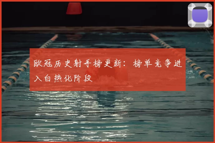 欧冠历史射手榜更新：榜单竞争进入白热化阶段