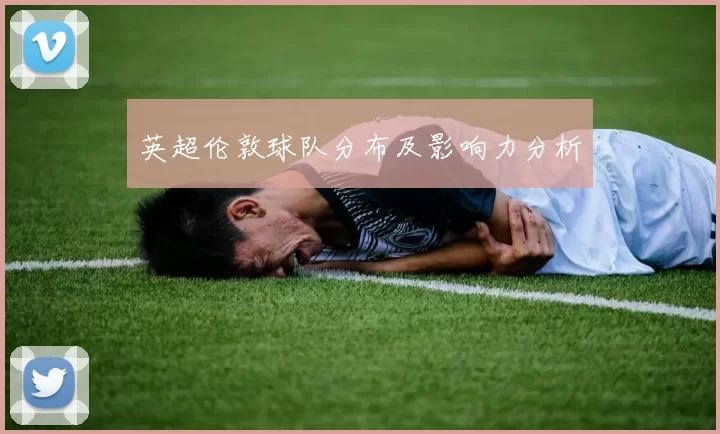 英超伦敦球队分布及影响力分析