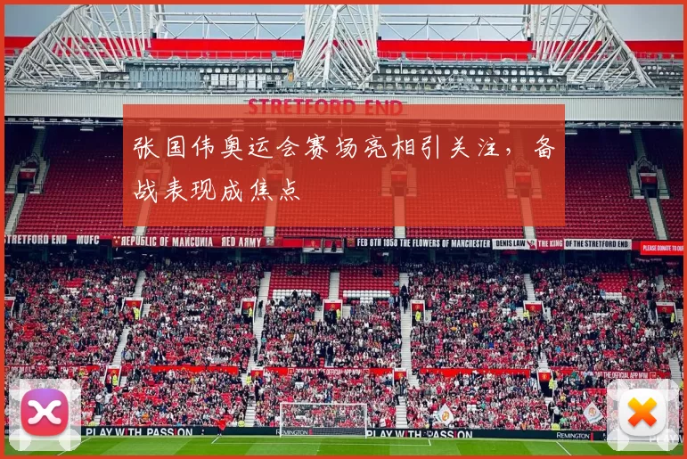 张国伟奥运会赛场亮相引关注，备战表现成焦点