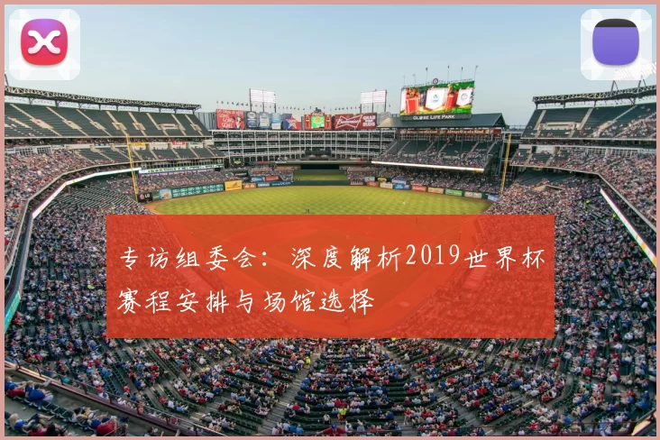 专访组委会：深度解析2019世界杯赛程安排与场馆选择